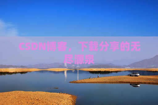 CSDN博客,下载分享的无尽源泉 CSDN博客,下载分享的无尽源泉