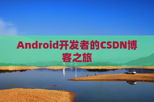 Android开发者的CSDN博客之旅