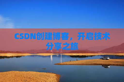 CSDN创建博客,开启技术分享之旅